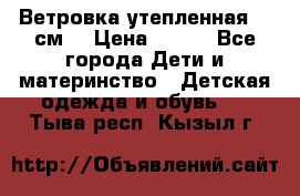 Ветровка утепленная 128см  › Цена ­ 300 - Все города Дети и материнство » Детская одежда и обувь   . Тыва респ.,Кызыл г.